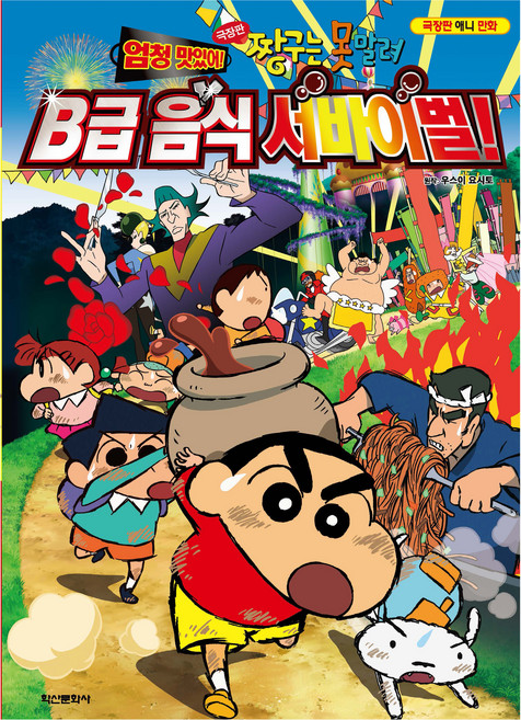 Haksanpub 鶴山文化社 蠟筆小新電影版： 超級美味! B級美食生存戰, 臼井儀人