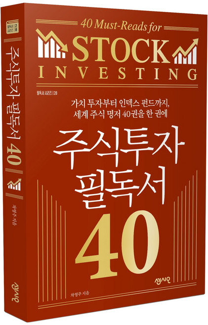 Sensio 股市投資必讀書40：從價值投資到指數型基金 一本書讀懂40本世界股市名著, 車永柱