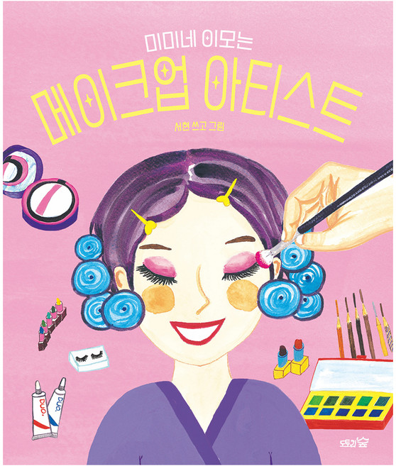 미미네 이모는 메이크업 아티스트, 도토리숲, 서현, 11권