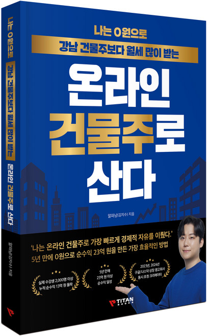 나는 0원으로 강남 건물주보다 월세 많이 받는 온라인 건물주로 산다, 타이탄북스, 알파남(김지수)