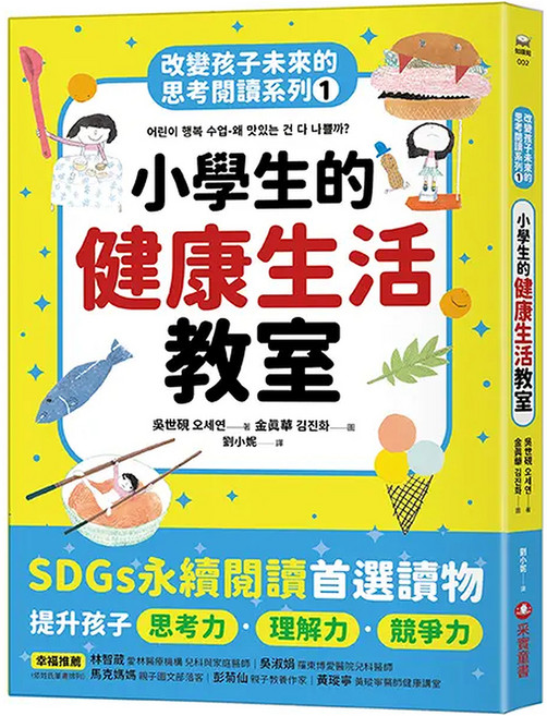 改變孩子未來的思考閱讀系列1：小學生的健康生活教室, 平裝書