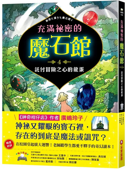 采實 充滿祕密的魔石館4：託付冒險之心的龍蛋，廣嶋玲子著，兒童奇幻冒險小說, 廣嶋玲子