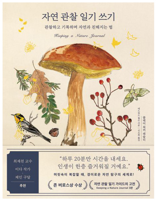 자연 관찰 일기 쓰기:관찰하고 기록하며 자연과 친해지는 법, 클레어 워커 레슬리, 김영사