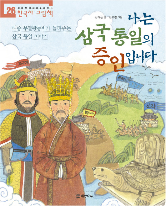 나는 삼국 통일의 증인입니다:태종 무열왕릉비가 들려주는 삼국 통일 이야기, 나는 삼국 통일의 증인입니다, 김해등(저) / 김호랑(그림), 개암나무, 김해등, 26권