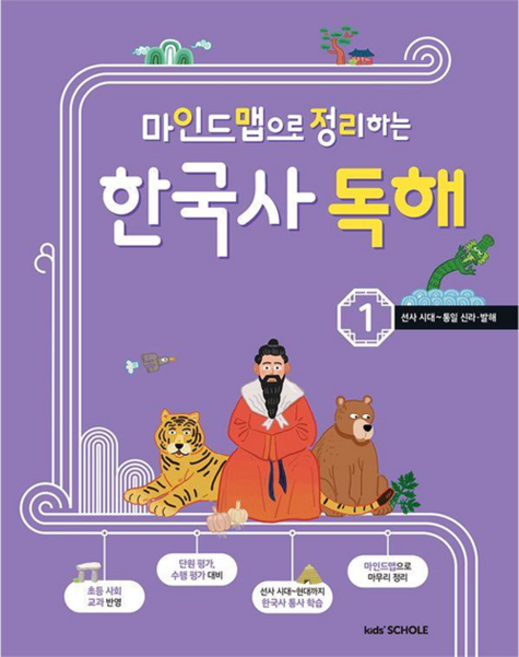 마인드맵으로 정리하는 한국사 독해 1:선사시대~통일신라·발해, 역사, 전학년/1