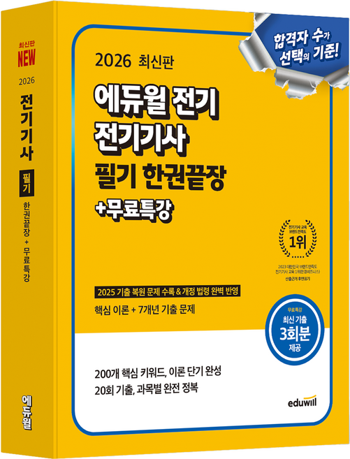 4위 - 2026 전기 전기기사 필기 한권끝장+무료특강, 에듀윌