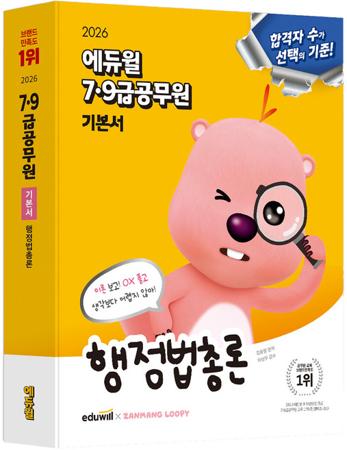 2026 에듀윌 7·9급공무원 기본서 행정법총론