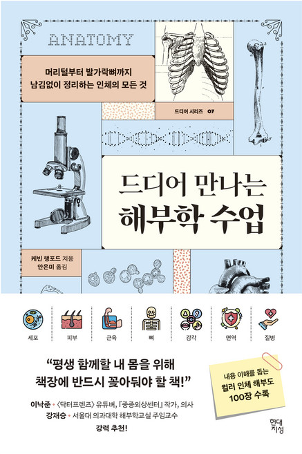 드디어 만나는 해부학 수업 : 머리털부터 발가락뼈까지 남김없이 정리하는 인체의 모든 것, 현대지성, 케빈 랭포드
