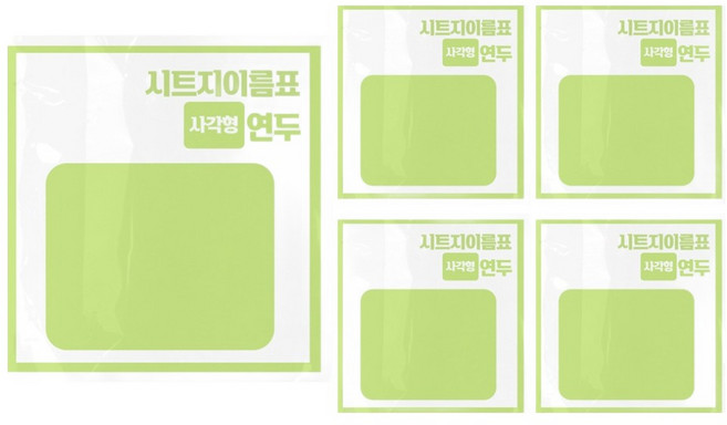 시트지 이름표 만들기 사각형, 연두, 5개