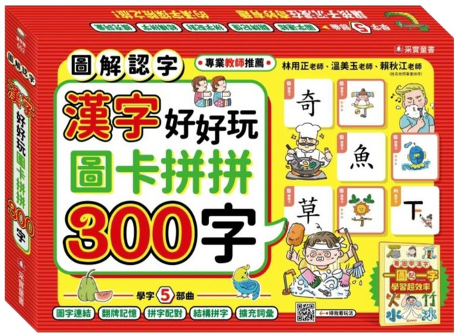 漢字好好玩：圖卡拼拼300字 附字卡 136張 + 手冊 + 海報, 不適用, 采實