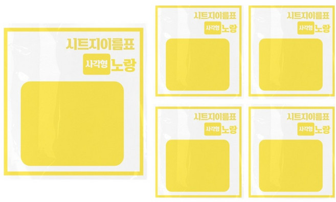 시트지이름표만들기 사각형, 노랑, 5개