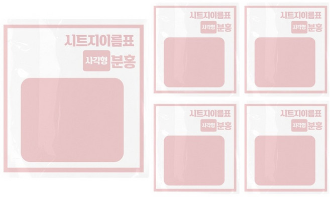 시트지이름표만들기 사각형, 분홍, 5개