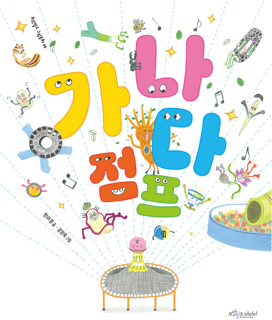 가나다 점프, 보랏빛소어린이