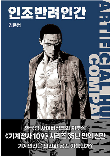 인조반려인간, 바다출판사, 김준범