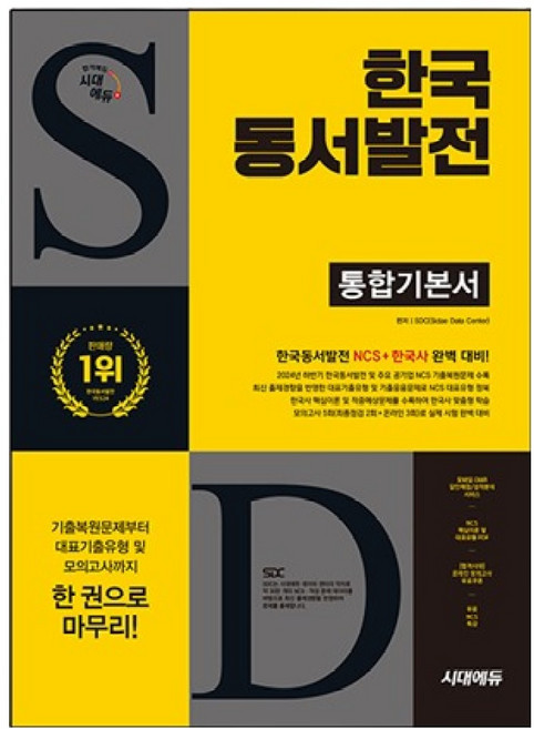 All New 한국동서발전 통합기본서, 시대에듀, SDC