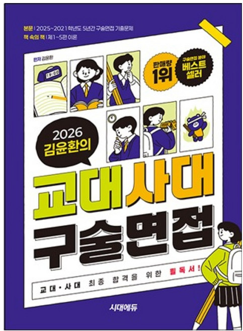 2026 김윤환의 교대사대 구술면접, 논술/작문, 고등학생