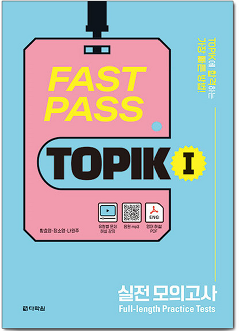 FAST PASS TOPIK 실전 모의고사, 다락원, 상세내용 참조