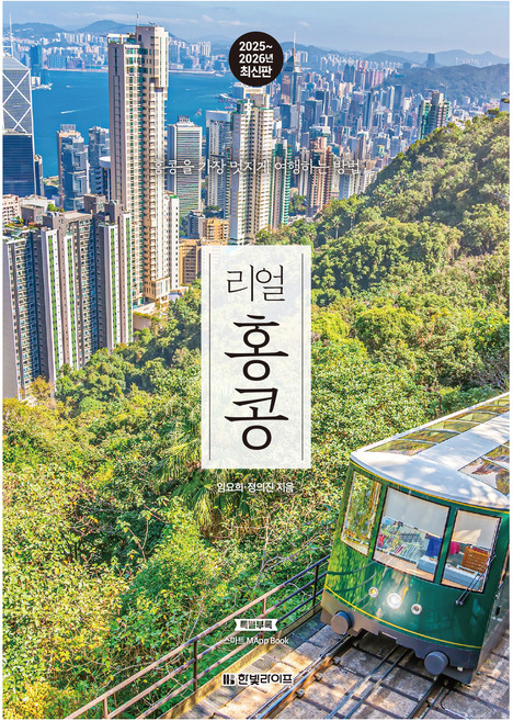 리얼 홍콩(2025~2026):홍콩을 가장 멋지게 여행하는 방법, 한빛라이프, 임요희, 정의진