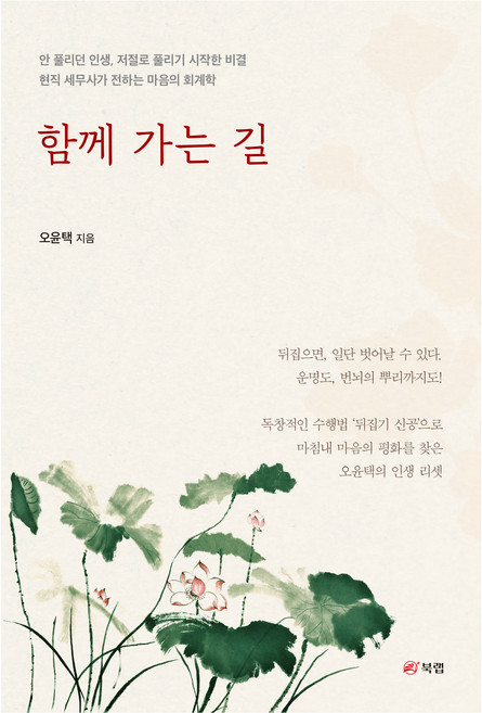 함께 가는 길, 북랩, 오윤택