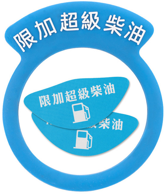 大業流通 加油提醒圈&油箱蓋貼, 1個, 柴油專用