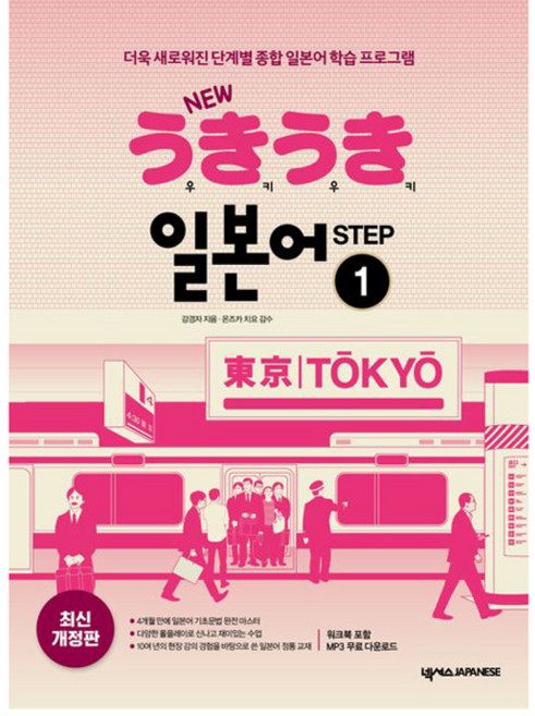 New 우키우키 일본어 Step 1:더욱 새로워진 단계별 종합 일본어 학습 프로그램, STEP 1, 넥서스JAPANESE
