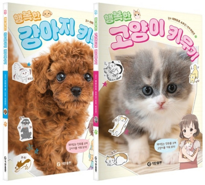 행복한 강아지 키우기 + 행복한 고양이 키우기 세트 전 2권, 기탄출판