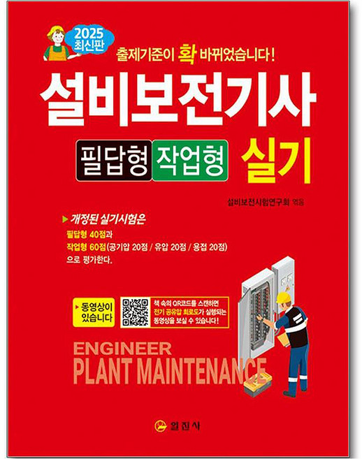 2025 설비보전기사 필답형 작업형 실기, 1개, 일진사