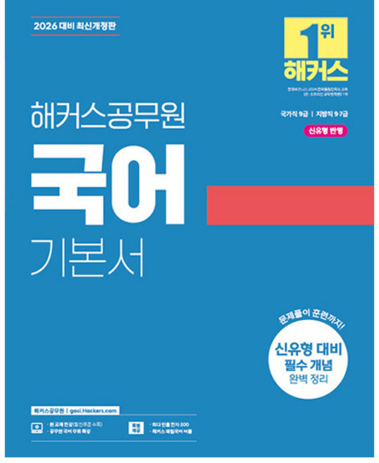 2026 해커스공무원 국어 기본서:국가직 9급 | 지방직 9 7급