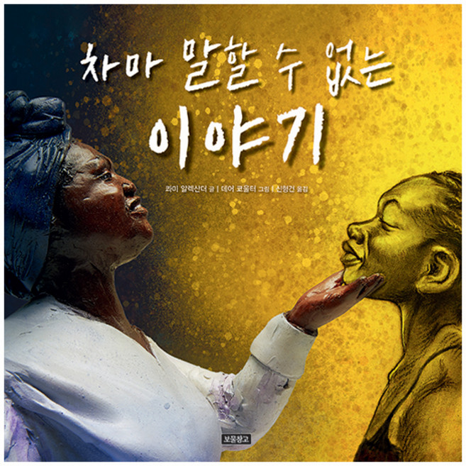 차마 말할 수 없는 이야기, 보물창고, 콰미 알렉산더