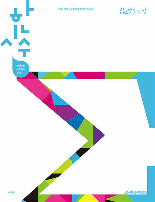 한시수(한권으로 시작하는 수학) 고등 공통수학1(상)(2026), 수학(공통수학1), 상
