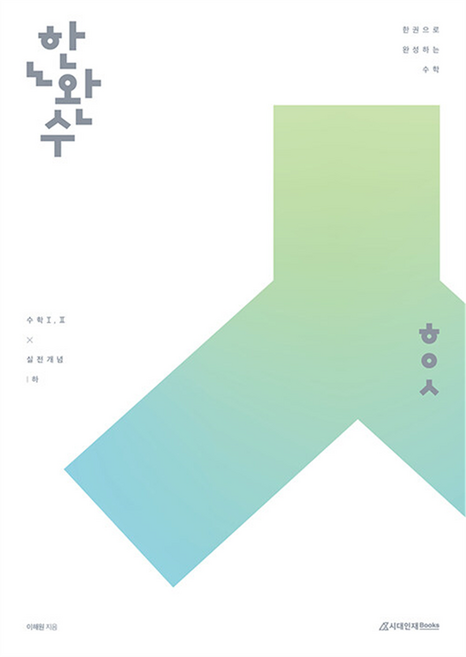 한완수: 한권으로 완성하는 수학, 수학1 + 수학2, 하