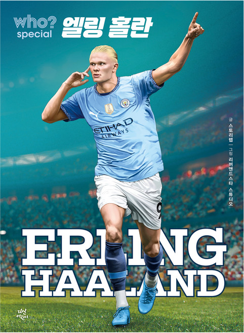 who? special 엘링 홀란, 다산어린이, 스토리랩, 상세내용 참조