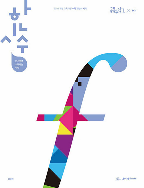 한시수(한권으로 시작하는 수학) 고등 공통수학1(하)(2026), 수학(공통수학1), 하