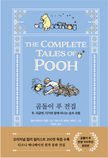 곰돌이 푸 전집 : 푸 피글렛 티거와 함께 떠나는 숲속 모험, 현대지성, 앨런 알렉산더 밀른