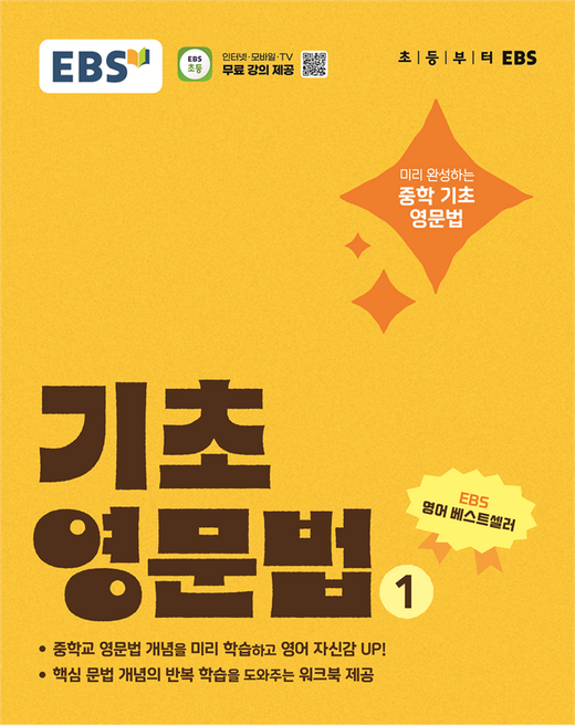 EBS 기초 영문법 1:미리 완성하는 중학 기초 영문법, 영어, 예비 중1
