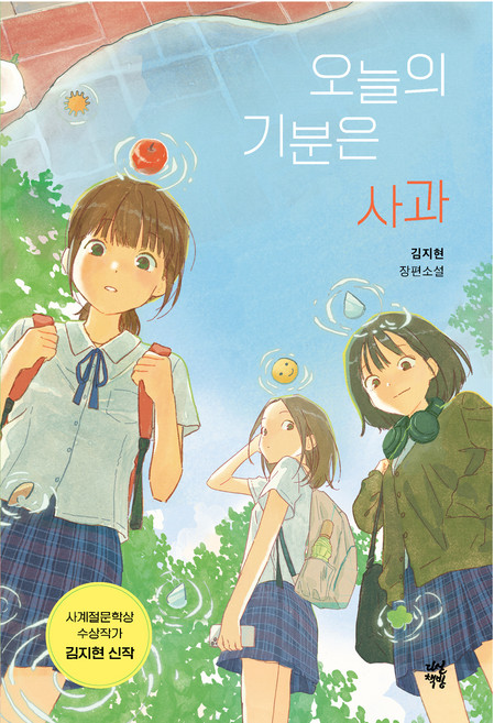 오늘의 기분은 사과:김지현 장편소설, 다산책방, 김지현