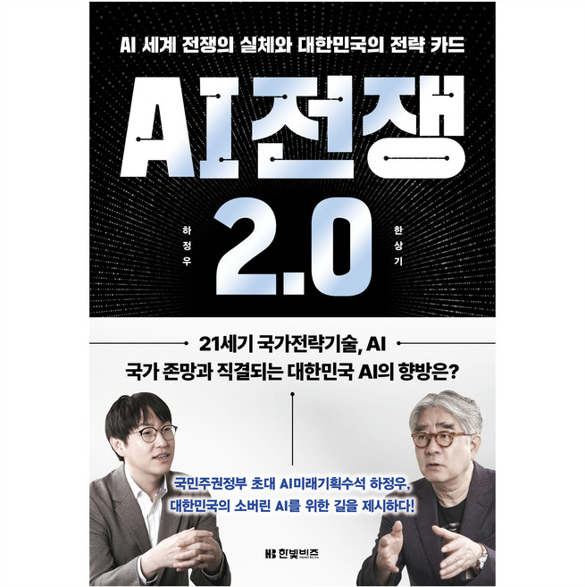 AI 전쟁 2.0 : AI 세계 전쟁의 실체와 대한민국의 전략 카드, 한빛비즈, 하정우, 한상기