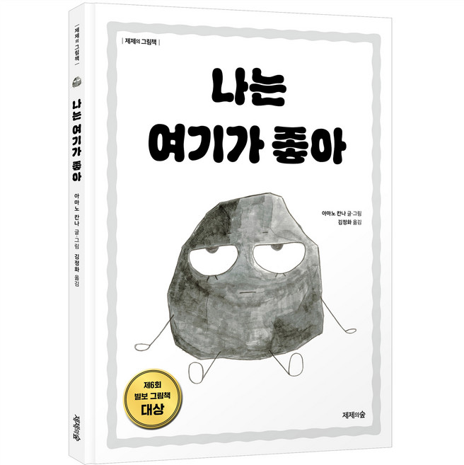 나는 여기가 좋아, 단품, 제제의숲, 아마노 칸나