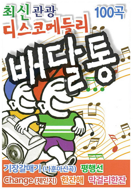 디스코메들리 배달통 100곡, 1USB