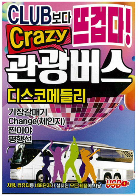 뜨겁다 관광버스 디스코메들리, 1USB