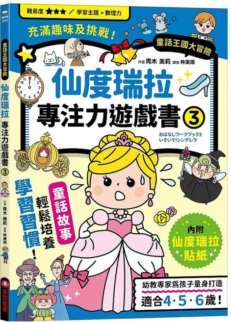 仙度瑞拉專注力遊戲書(3) 附贈仙度瑞拉闖關貼紙, 平裝書
