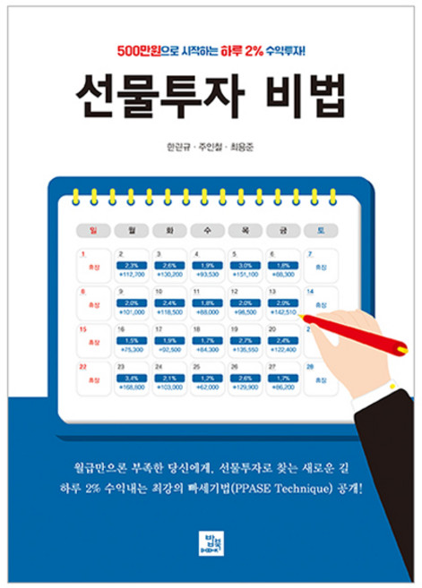 선물투자 비법:500만원으로 시작하는 하루 2% 수익투자!, 밥북, 한린규, 주인철, 최용준