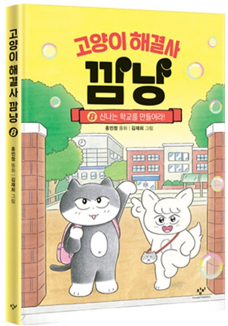 고양이 해결사 깜냥 8: 신나는 학교를 만들어라!, 8권, 창비, 홍민정