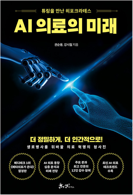 AI 의료의 미래, 쌤앤파커스, 권순용, 강시철