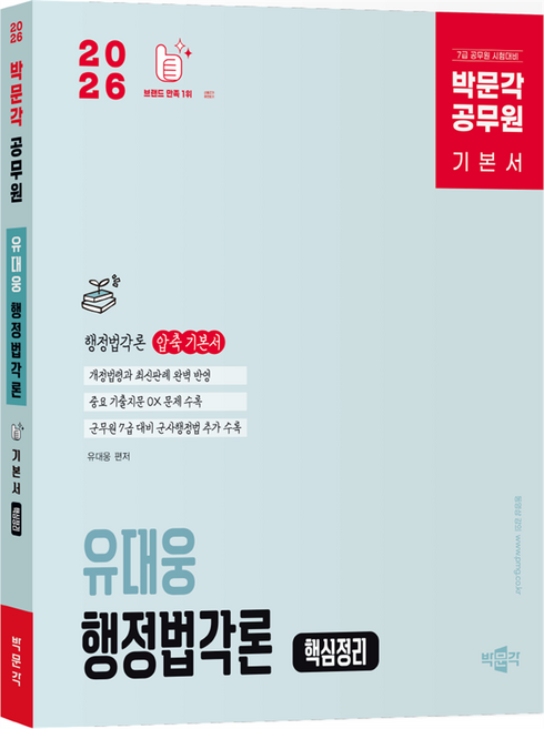 2026 박문각 공무원 유대웅 행정법각론 핵심정리 기본서:7급 공무원 시험대비