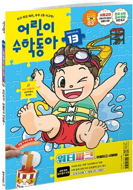 어린이수학동아 13호 20250701: 워터파크 아찔하고 시원해