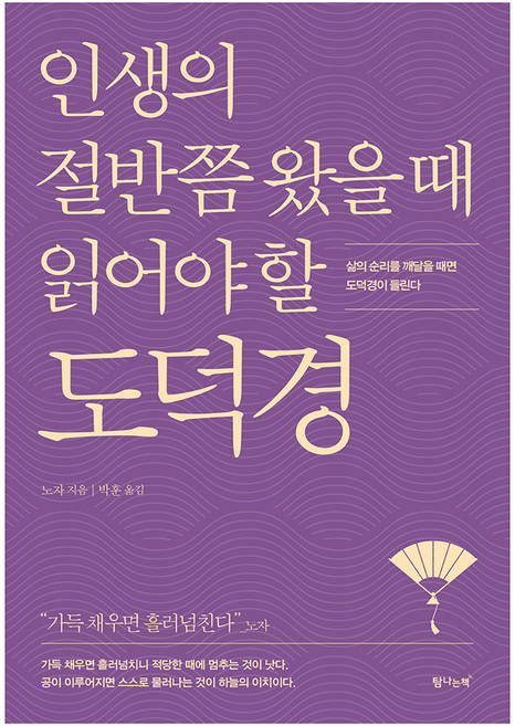 인생의 절반쯤 왔을 때 읽어야 할 도덕경:삶의 순리를 깨달을 때면 도덕경이 들린다, 탐나는책, 노자