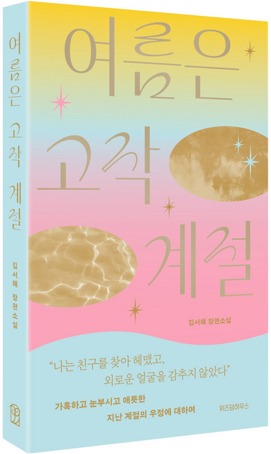 여름은 고작 계절, 김서해, 위즈덤하우스