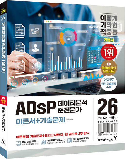 7위 - 2026 이기적 ADsP 데이터분석 준전문가 이론서+기출문제, 영진닷컴