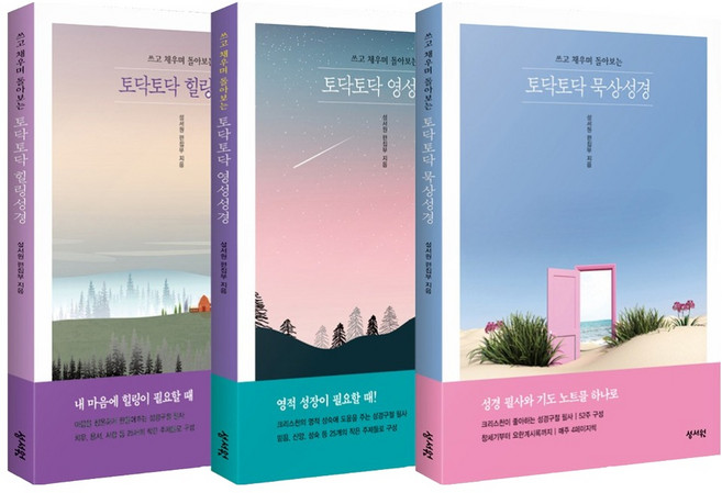 토닥토닥 성경 재정가 세트(묵상/힐링/영성):성경구절 필사, 성서원, 성서원 편집부